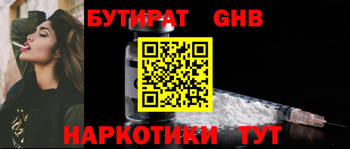 БУТИРАТ 1.4BDO Краснодар