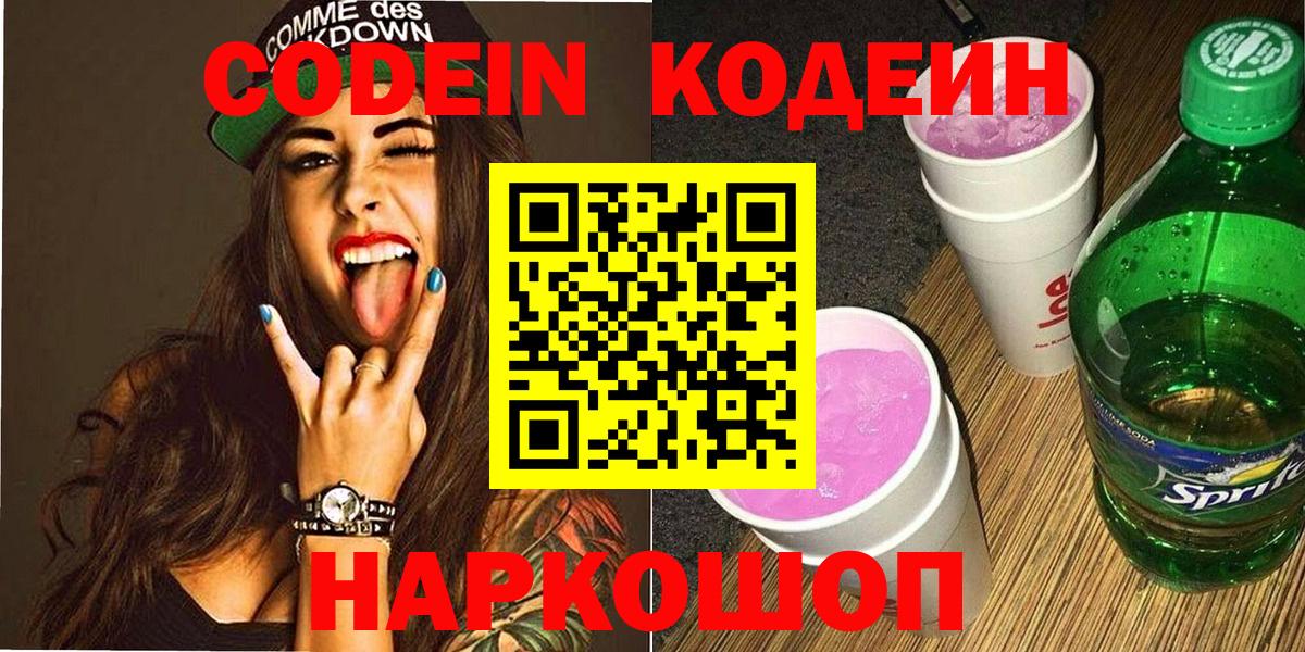 Codein Purple Drank  Краснодар 